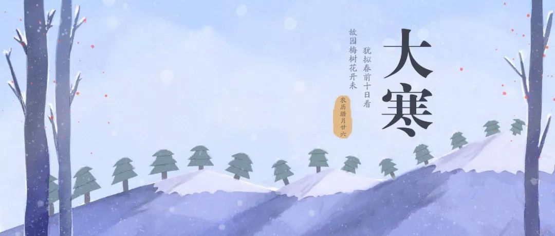 今日大寒｜過了今天，春天不遠(yuǎn)了！