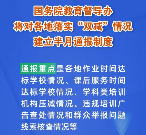 國務(wù)院教育督導(dǎo)辦將對(duì)各地落實(shí)“雙減”情況建立半月通報(bào)制度，建“雙減”曝光臺(tái)！